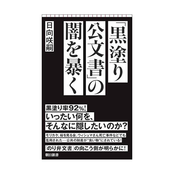 （中古）「黒塗り公文書」の闇を暴く (朝日新書) 日向 咲嗣