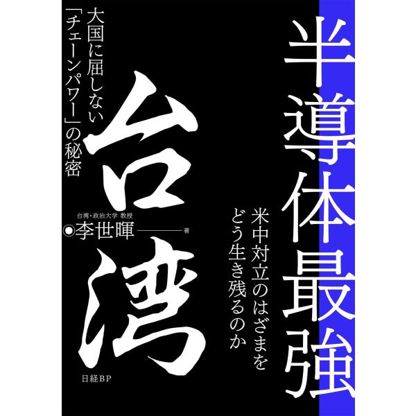 （中古）半導体最強 台湾 大国に屈しない「チェーンパワー」の秘密 李 世暉