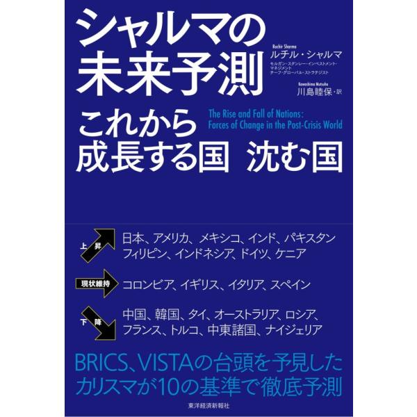 （中古）シャルマの未来予測 これから成長する国 沈む国 ルチル・シャルマ 川島 睦保