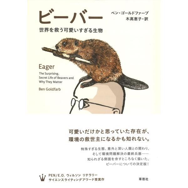 （中古）ビーバー 世界を救う可愛いすぎる生物 ベン・ゴールドファーブ 木高 恵子