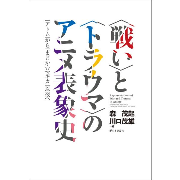 （中古）〈戦い〉と〈トラウマ〉のアニメ表象史 「アトム」から「まどか☆マギカ」以後へ 森 茂起; 川口 茂雄