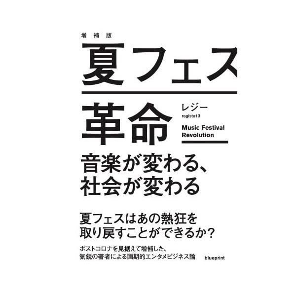 （中古）増補版 夏フェス革命 音楽が変わる、社会が変わる [単行本] レジー