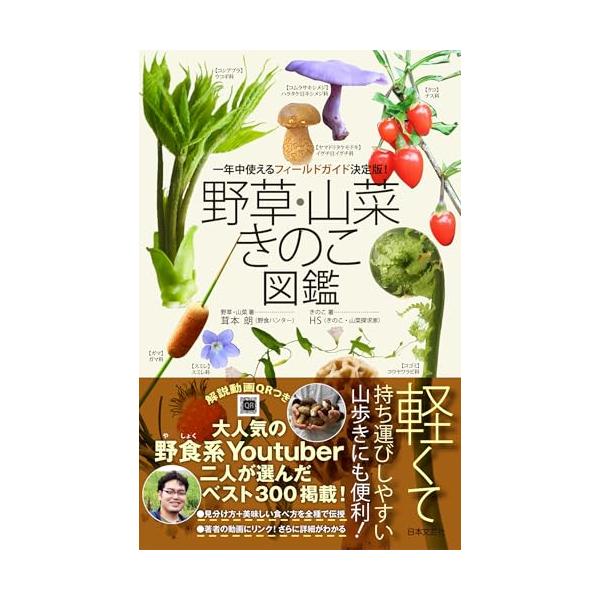 「商品情報」国内外に自生する利用価値の高いキノコと山菜の図鑑。　　　　　　　　　　　　　　　　　　　　　　　　　　　　　　　　　視覚的な見分け方に加え、匂いによる識別方など、最新の情報を掲載。キノコの旬である秋と、山菜の旬である春を併せ持ち...