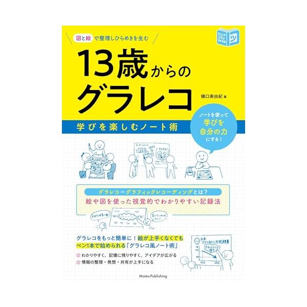 「商品情報」★　ノートを使って『学びを自分の力』にする!★　グラレコ＝グラフィックレコーディングとは?　　絵や図を使った視覚的でわかりやすい記録法★　グラレコをもっと簡単に!★　絵が上手くなくてもペン1本で始められる　「グラレコ風ノート術」