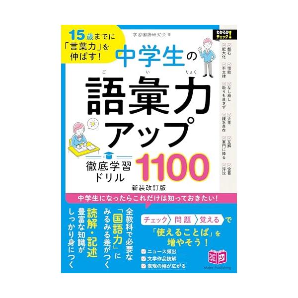「商品情報」★　中学生になったらこれだけは知っておきたい!★　全教科で必要な「国語力」にみるみる差がつく★「読解・記述」豊富な知識がしっかり身につく★「チェック」「問題」「覚える」で　　使えることばを増やそう!　＊ニュース頻出　＊文学作品読...
