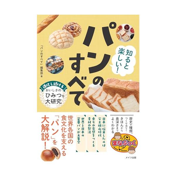 （新品　メイツ）知ると楽しい! パンのすべて 進化し続けるおいしさのひみつを大研究 (まなぶっく)