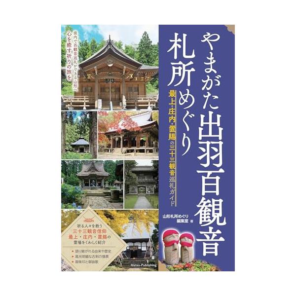 「商品情報」★　心をいやす祈りの旅を★　祈る人々を救う★　三十三観音信仰　　最上・庄内・置賜の霊場をくわしく紹介　＊語り継がれる由来や歴史　＊風光明媚な古刹の情景　＊御朱印と御詠歌