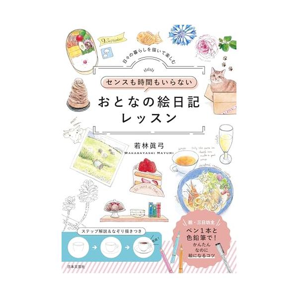 「新品　日本文芸社」センスも時間もいらない おとなの絵日記レッスン: 日々の暮らしを描いて楽しむ