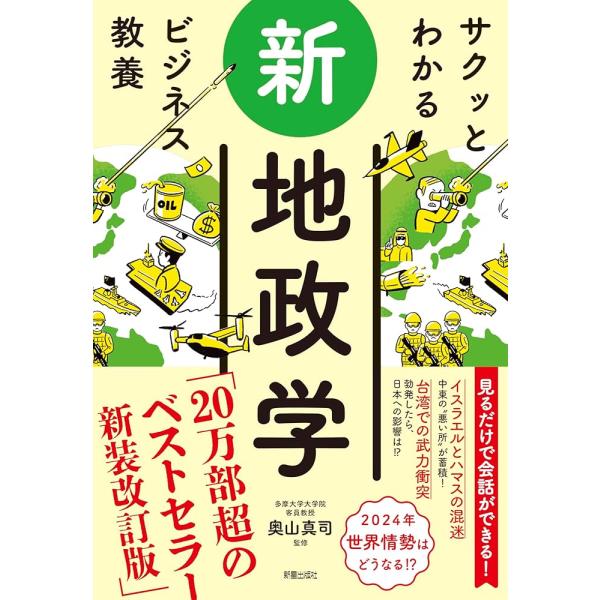「商品情報」急速にグローバル化が進んでいる時代。だからこそ、ビジネスの現場では世界情勢を知らなければなりません。世界情勢を理解し、話をするには「地政学」が必須！本書は「特別な図解を見るだけで、地政学の会話・説明ができる」ようになります。地政...
