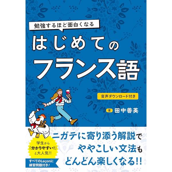 「商品情報」■フランス語学習の第一関門突破を楽しくサポート！■「名詞に性がある」「名詞の性によって形容詞の形が変わる」「主語によって動詞の形が変わる」……たとえば「ワイシャツは女性名詞」「携帯電話は男性名詞」と言われても、日本語の名詞には文...