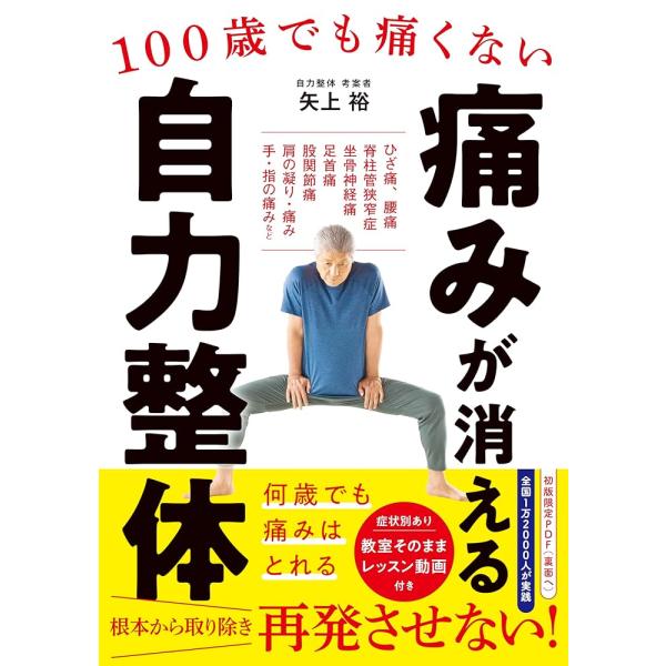 「商品情報」何歳からでも痛みはとれる！　再発させない！腰痛、脊柱管狭窄症、ひざ痛などの「13の症状別レッスン動画付き」です！○1万人以上の方が、定期的に受けている自力整体自力整体とは、自分で自分をマッサージして整体に近づけることで、痛みや不...