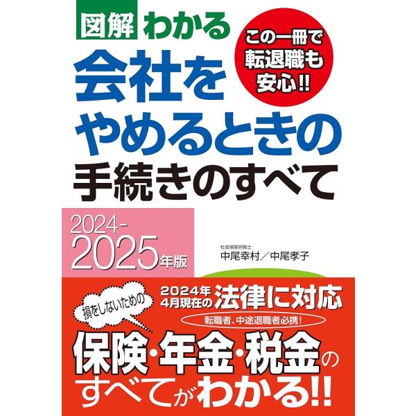 「商品情報」２０２４年度の制度・法律に対応。退職願いの書き方から、保険・年金・税金の手続きといった手続き関係がすべてわかる一冊。年度版改訂に伴い、失業給付金の額などを最新のデータに更新。この１冊で転退職も安心。ちょっとした手続きの間違い、勘...