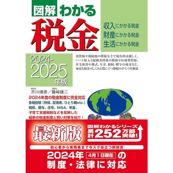 「新品 新星」2024-2025年版 図解わかる税金