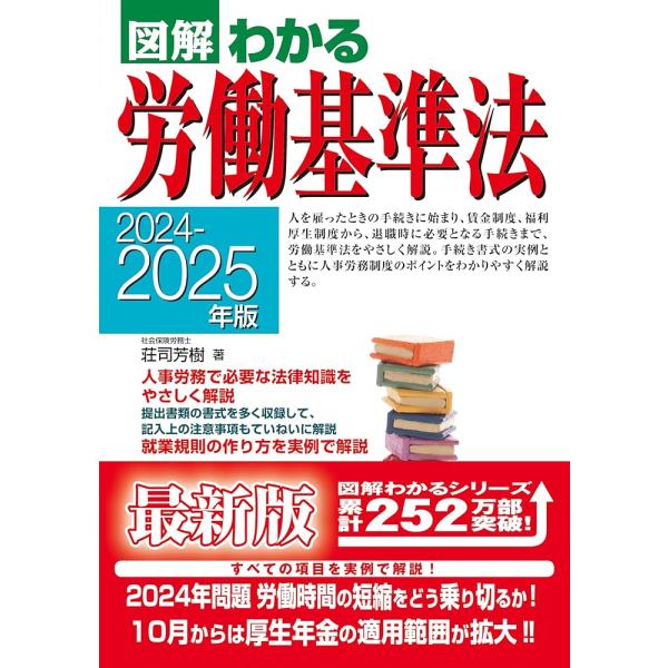 「商品情報」２０２４年４月１日現在の労働基準法に対応！労基法の基本から改正になった変更内容などまでわかりやすく解説。従業員が安心して意欲的・効率的に働くための「労働時間、割増賃金、入社、解雇」等の法律解説と、それに準じた就業規則の作り方。事...