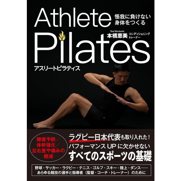 「新品　新星」怪我に負けない身体をつくる アスリートピラティス