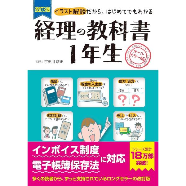 「商品情報」【インボイス制度 ＆ 電子帳簿法に対応！】実際に会社に入って使う、実務レベルに最低限必要な「経理の基本」が身につきます。経理の基本中の基本から、経理の大仕事である決算書まで、きちんと理解できる作りになっています。具体的には、主人...