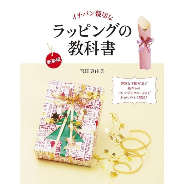 「商品情報」2013年刊行『一番親切なラッピングの教科書』(7176)のカバーイメージを一新して、刊行します。豊富な手順写真で基本の包み方からアレンジまでわかりやすく解説。長方形、正方形、円柱など様々な箱の包み方や、お花やお菓子、お鍋、一風...