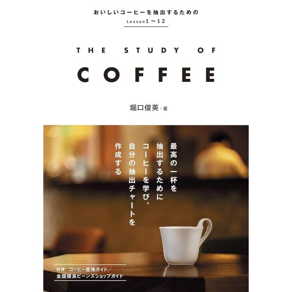 ザスタディオブコーヒー/堀口俊英/レシピ