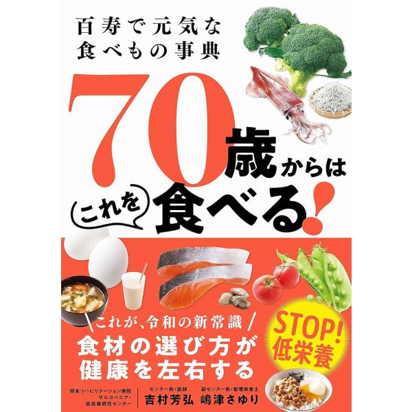 「商品情報」＼STOP!低栄養／これが令和時代の新常識！×揚げ物は太るから避けるべき×健康には粗食が大事×卵はコレステロールが心配だから食べない↓↓↓これ、全部間違いです！70歳を迎えたら今までの食の常識を見直して、元気で長生きをするための...