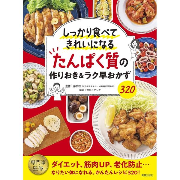 「新品　新星」たんぱく質の作りおき&ラク早おかず320