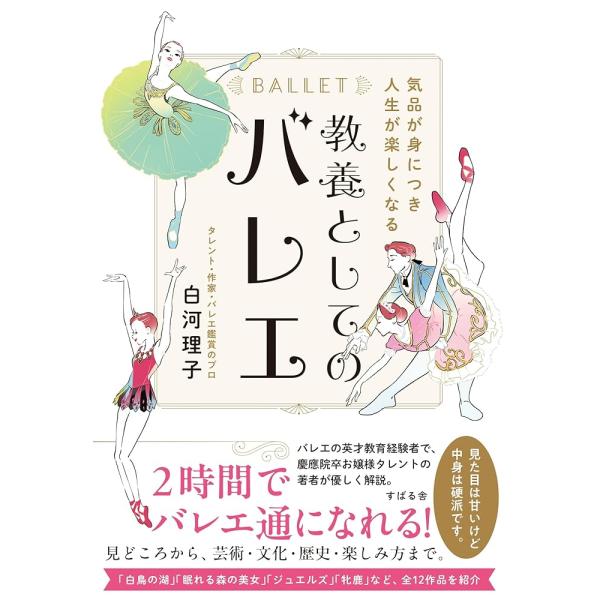 「新品 すばる舎」気品が身につき人生が楽しくなる 教養としてのバレエ