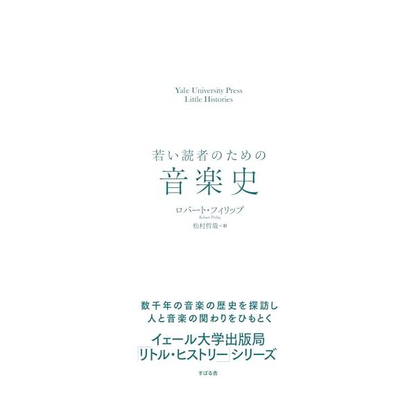 「新品　すばる舎」若い読者のための音楽史