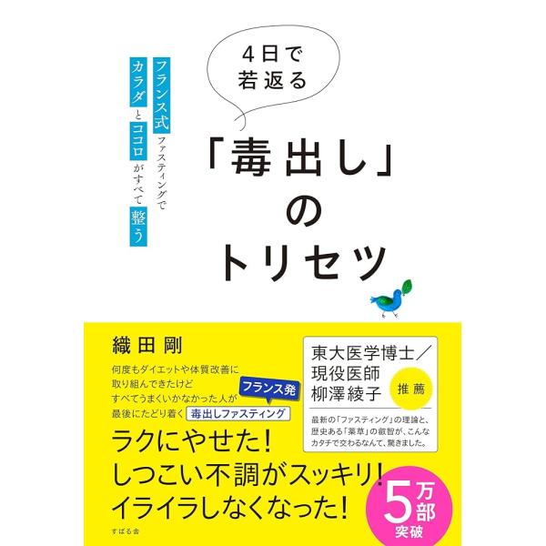 「商品情報」★東大医学博士／現役医師　柳澤綾子氏推薦！★「毒出し」と「ファスティング」で、自分史上最高に！若返りのメカニズムはシンプルです。「老化の原因となっている体内の毒を、ファスティングして出せばいい」それだけで、時計の針が逆に回りはじ...