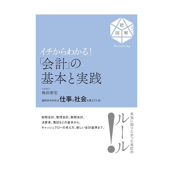 イチからわかる！「会計」の基本と実践「送料無料 新品 すばる舎