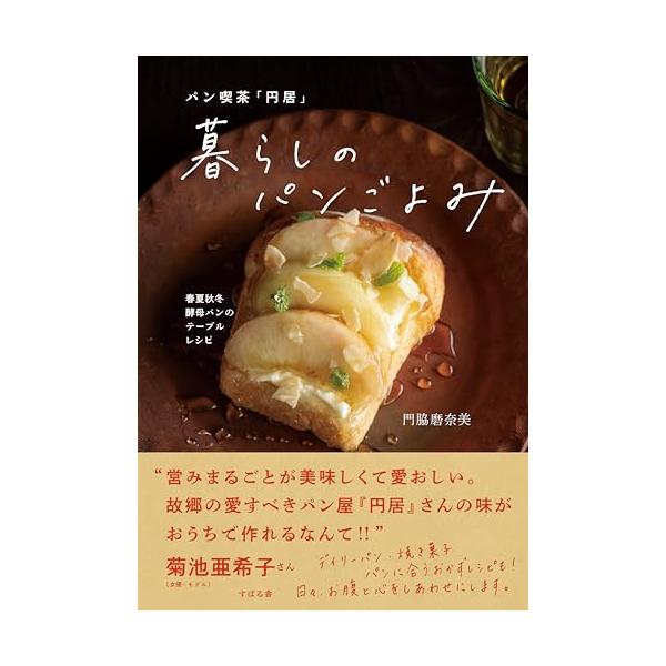 [本/雑誌]/パン喫茶「円居」暮らしのパンごよみ 春夏秋冬酵母パンのテーブルレシピ/門脇磨奈美/著
