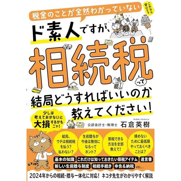 「新品 すばる舎」税金のことが全然わかっていないド素人ですが、相続税って結局どうすればいいのか教えてください！