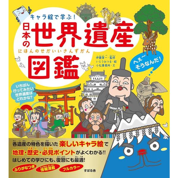 「商品情報」日本には、現在２５件の世界遺産が存在しますが、みなさんはどんな世界遺産があるか知っていますか？　小学生に大人気のイラストレーター・いとうみつる先生が描いた可愛いキャラ絵で、日本にある世界遺産すべてについてわかり易く、かつ詳細に解...