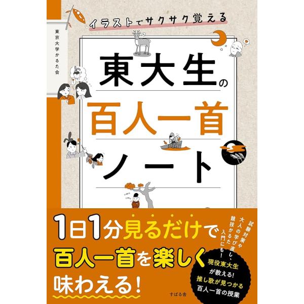 「商品情報」東大の競技かるた団体メンバーが教える! イラストで覚える百人一首。中学校や高校の定期テスト対策にはもちろん、百人一首に興味を持っている小学生でも楽しめる、好奇心を刺激する内容も満載! 百人一首を勉強したことがない人でも、読み応え...