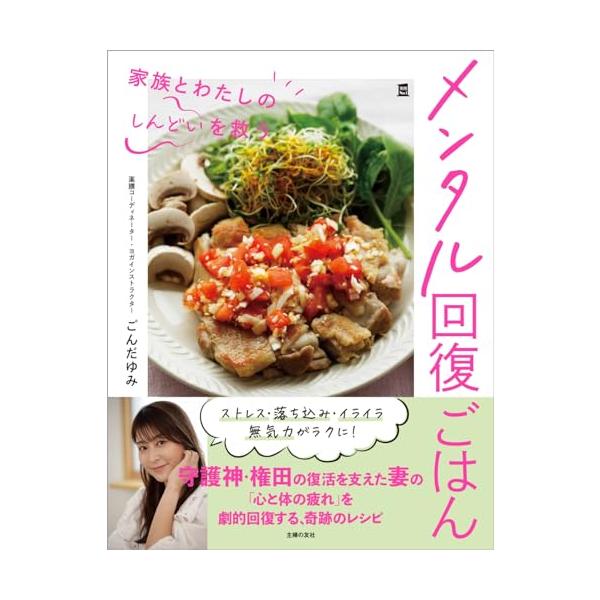 （中古）メンタル回復ごはん 家族とわたしの「しんどい」を救う (実用Ｎｏ１シリーズ) ごんだゆみ