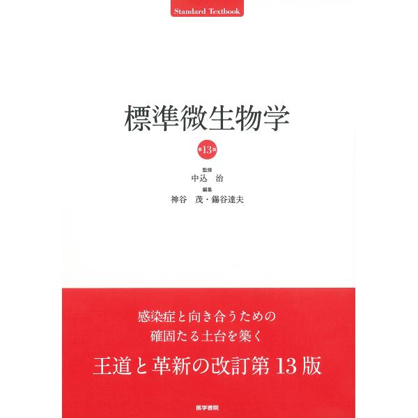 「商品状態」★安心の防水梱包★【帯あり】カバーに多少中古感がございますが、中身はおおむね良好です。「商品情報 (新品の場合) 」感染症と向き合うための確固たる土台を築く、王道と革新の改訂第13版定評ある微生物学の教科書改訂第13版。1) 3...