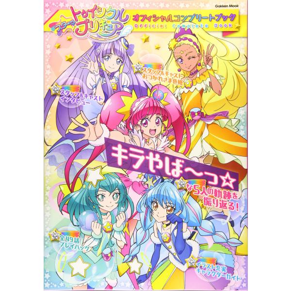 スター☆トゥインクルプリキュア オフィシャルコンプリートブック アニメディア編集部