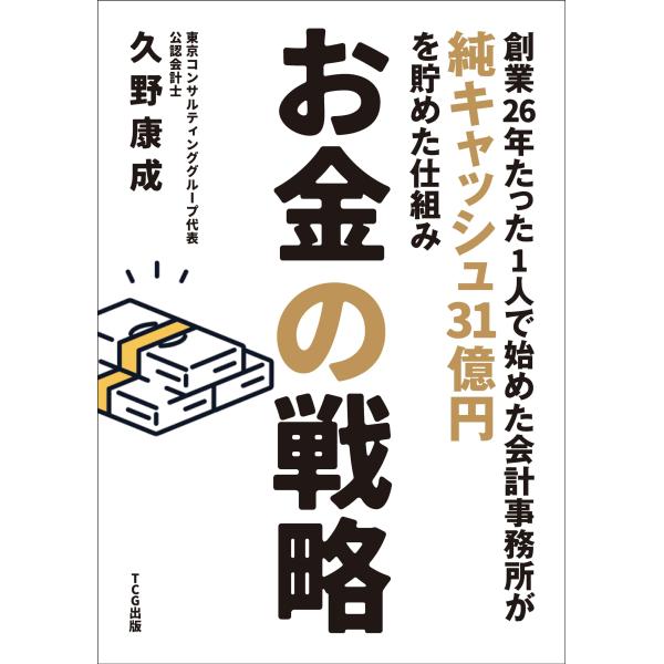 「商品状態」★安心の防水梱包★カバーに多少細かいキズがある程度で中身は使用感も少なくおおむね良好です。「商品情報 (新品の場合) 」1998年、たった1人で始めた会計事務所が、わずか26年で純キャッシュ31億円もの大金を貯めることができた。...