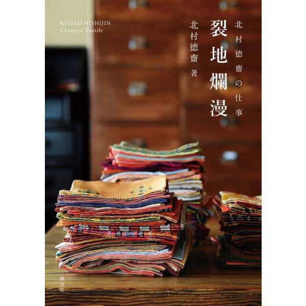 「商品状態」★安心の防水梱包★【帯あり】本の状態はこれといった損傷・汚れなどなく美品です。「商品情報 (新品の場合) 」〈金襴・緞子・錦・間道…、茶の湯で用いるさまざまな裂の魅力を、茶道帛紗専門店・北村〓齋帛紗店主人が自身の言葉で紡ぐ一冊〉...