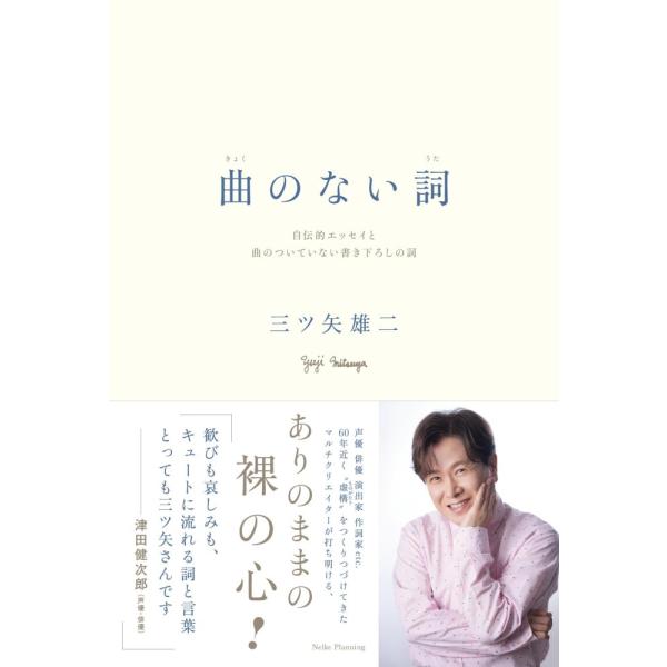 （中古）曲のない詞 自伝的エッセイと曲のついていない書き下ろしの詞 [単行本（ソフトカバー）] 三ツ矢雄二