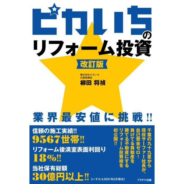 （中古）ピカいちのリフォーム投資 改訂版 [単行本（ソフトカバー）] 柳田将禎