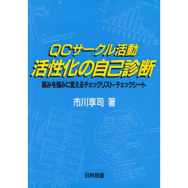 「商品状態」★安心の防水梱包★カバーに多少の中古感はございますが中身は使用感もなくおおむね良好です。「商品情報 (新品の場合) 」内容（「BOOK」データベースより）本書では、最近5年連続で「全日本選抜QCサークル大会」に出場されている日産...