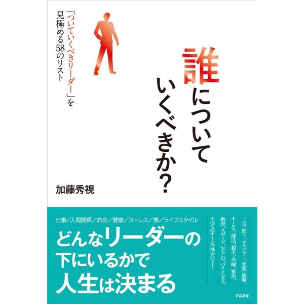 「商品状態」★安心の防水梱包★【帯なし】カバーにシールはがし跡あり。他はこれといった損傷・汚れもなくおおむね良好です。「商品情報 (新品の場合) 」どんなリーダーの下にいるかであなたの人生は決まる!6万人を越える指導実績を持ち、多くの人や組...
