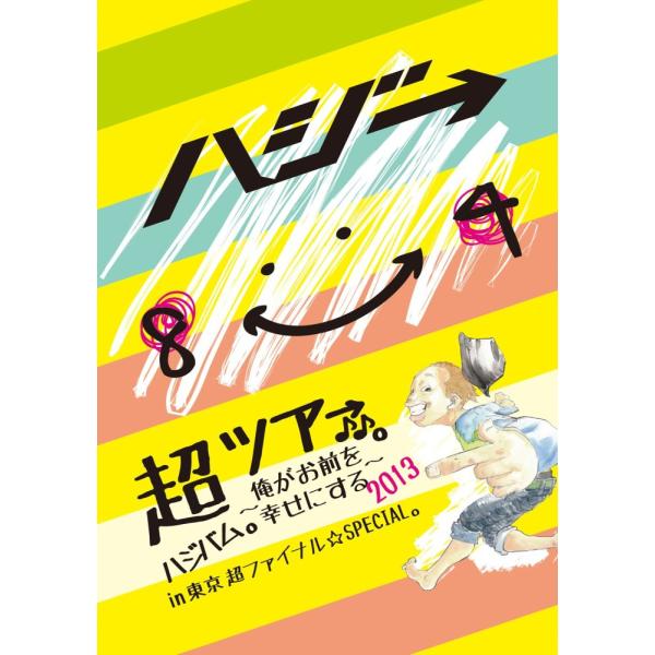 （中古）超ハジバム。ツア→♪♪。~俺がお前を幸せにする 2013~ in 東京 超 ファイナル☆SPECIAL。 [DVD] [DVD]