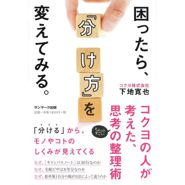 「商品状態」★安心の防水梱包★【帯あり】カバーに多少中古感がございますが、中身はおおむね良好です。「商品情報 (新品の場合) 」コクヨの人が考えた、ちょっとすごい思考の整理術「分ける」から、モノやコトのしくみが見えてくるあらゆるモノやコトは...