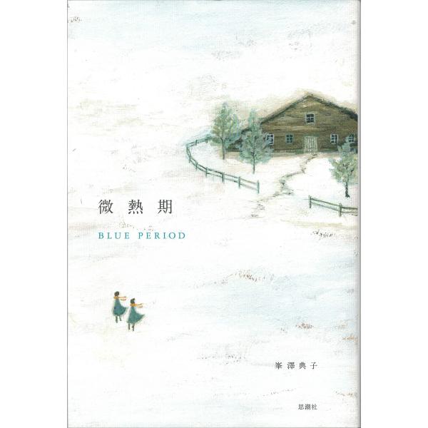 （中古）微熱期 [単行本（ソフトカバー）] 峯澤 典子