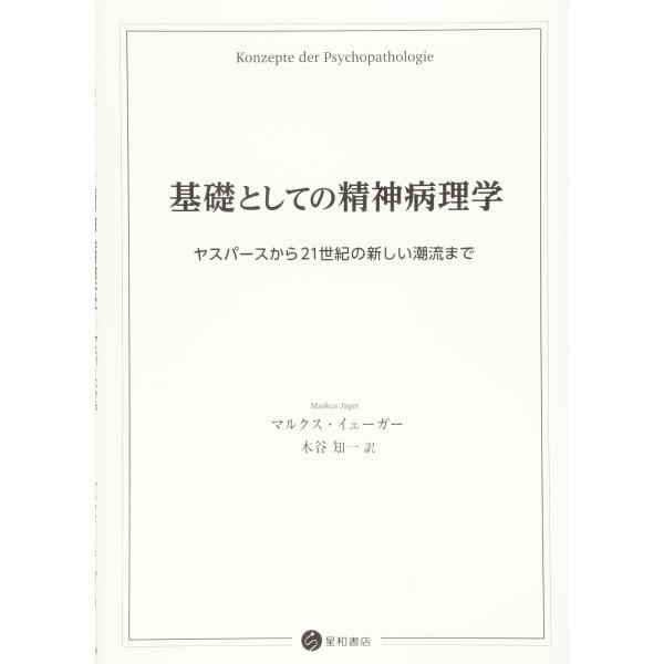 現代精神病理学のエッセンス 現代精神病理学のエッセンス