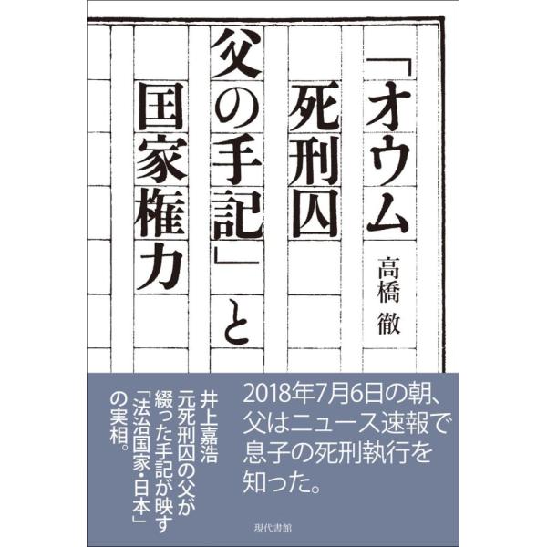（中古）「オウム死刑囚 父の手記」と国家権力 高橋徹