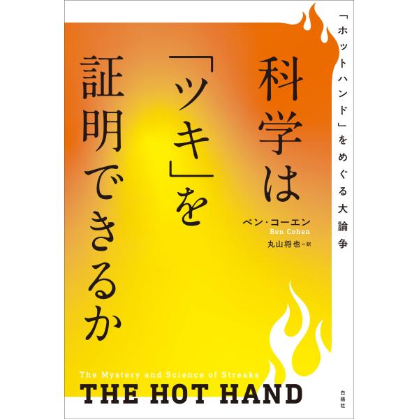 （中古）科学は「ツキ」を証明できるか――「ホットハンド」をめぐる大論争 ベン・コーエン 丸山将也