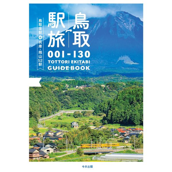 （中古）鳥取駅旅 -鳥取全駅＋兵庫・岡山52駅- [単行本（ソフトカバー）]