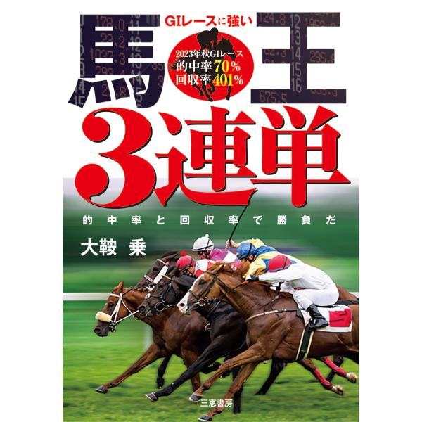 「商品状態」★安心の防水梱包★本の状態は目立つような損傷・汚れもなくおおむね良好です。「商品情報 (新品の場合) 」「競馬レーダー」「馬王３」の大鞍乗の最新刊。G１レースに強い馬王３連単で勝つ。 「主な仕様」