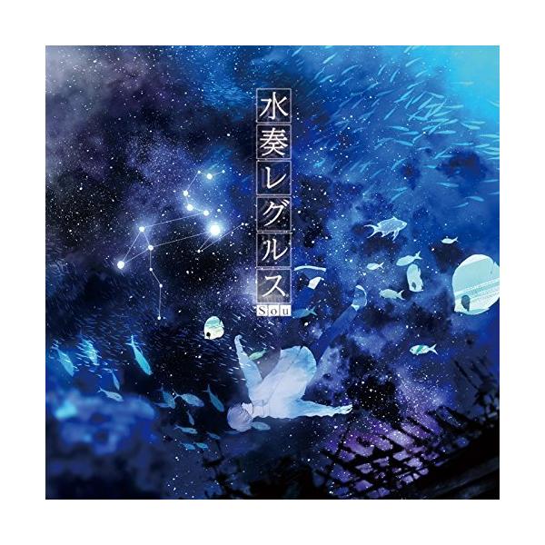 「商品状態」★訳あり商品★レンタルアップ品のため、管理シール・スタンプ印等ございます★【帯あり】【ケース新品交換済み】ブックレット付属。動作・再生確認OKです。「商品情報 (新品の場合) 」Souメジャーデビューアルバム!大ヒット作「右に曲...